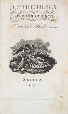 Богданович И.Ф. Душенька. Древняя повесть в вольных стихах. М.: Тип. Лазаревых Института восточных языков, 1830.